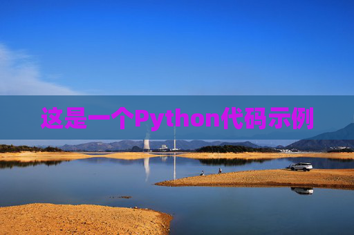 这是一个Python代码示例