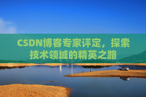 CSDN博客专家评定，探索技术领域的精英之路