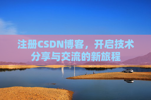 注册CSDN博客,开启技术分享与交流的新旅程